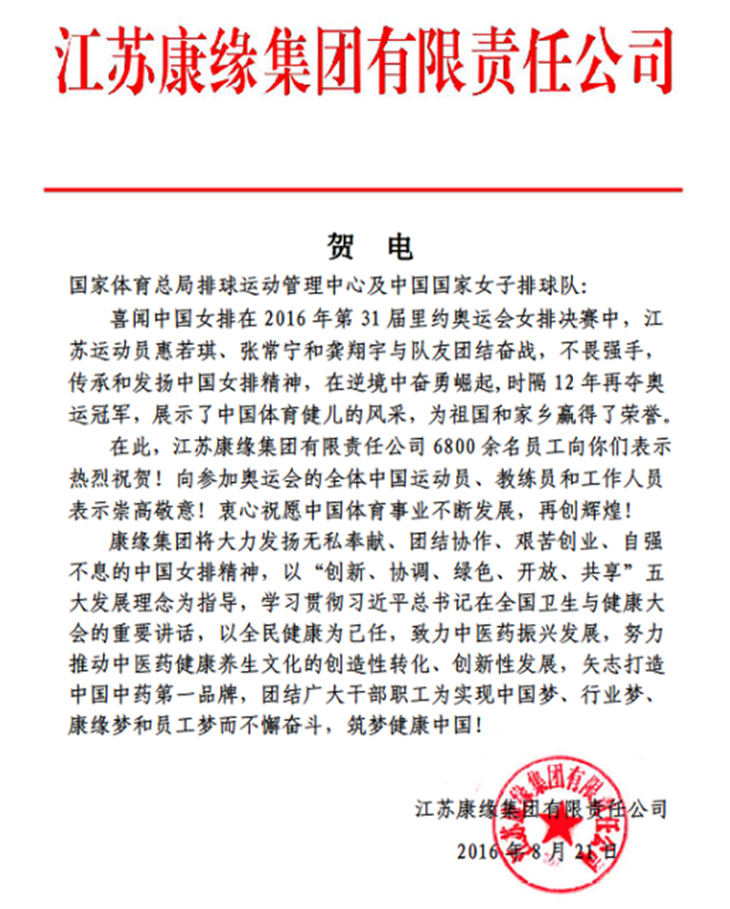 EBET易博集团电贺中国女排奥运夺冠！