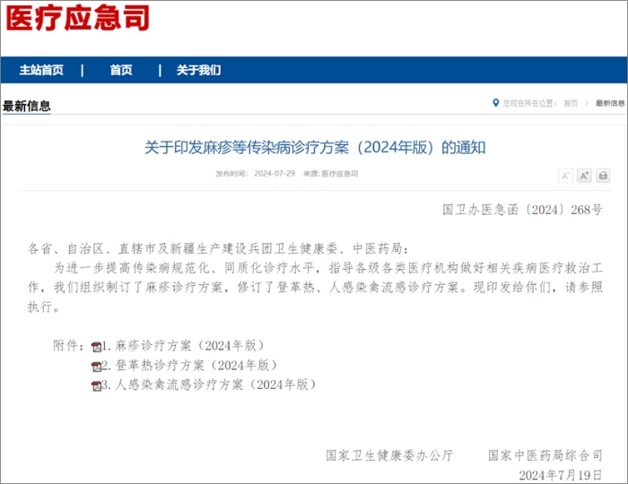 国家卫健委发布麻疹、登革热、人感染禽流感诊疗方案  热毒宁注射液均获推荐！