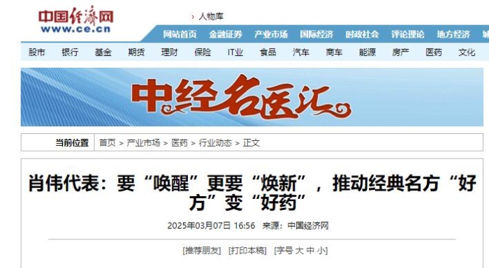 肖伟代表：要“唤醒”更要“焕新”，推动经典名方“好方”变“好药”